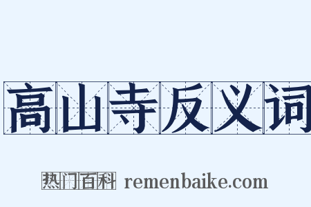 高山寺反义词是什么意思的图片